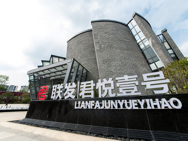 柳州中宅裝飾開工小區(qū)- 聯(lián)發(fā)·君悅壹號