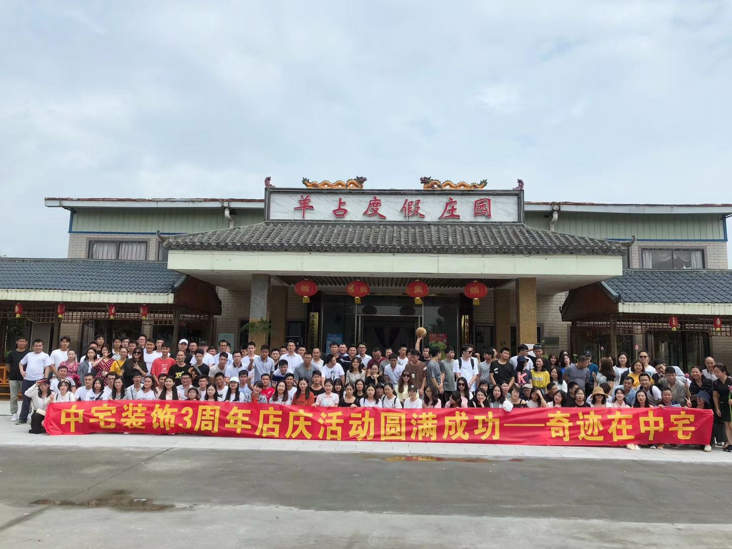 中宅裝飾3周年店慶圓滿成功—羊占山莊慶功活動
