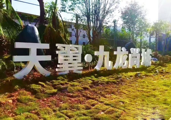  天翼·九龍尚城